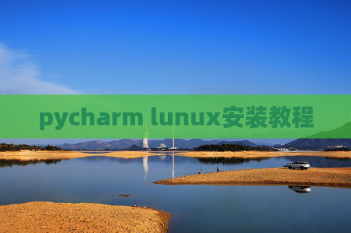 pycharm lunux安装教程 pycharm lunux安装教程