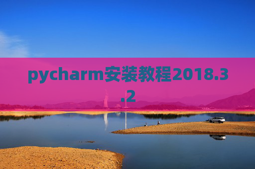 pycharm安装教程2018.3.2